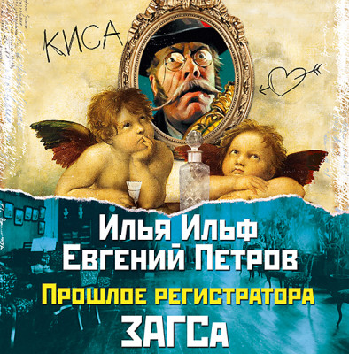 Прошлое регистратора ЗАГСа - И. Ильф и Е. Петров - Аудиокниги слушать онлайн бесплатно без регистрации | электронная библиотека knigi-audio.info