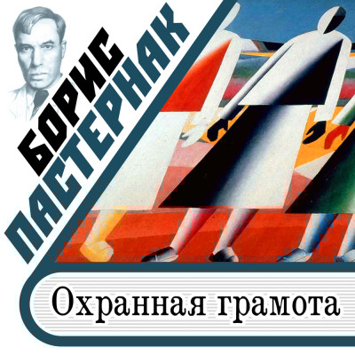 Охранная грамота - Пастернак Борис - Аудиокниги слушать онлайн бесплатно без регистрации | электронная библиотека knigi-audio.info