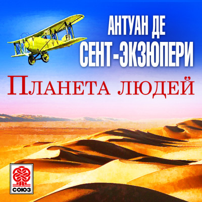 Планета людей - де Сент-Экзюпери Антуан 2 - Аудиокниги слушать онлайн бесплатно без регистрации | электронная библиотека knigi-audio.info