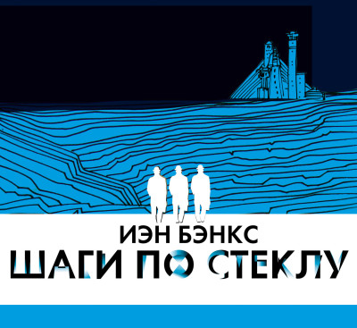 Шаги по стеклу - Бэнкс Иэн - Аудиокниги слушать онлайн бесплатно без регистрации | электронная библиотека knigi-audio.info