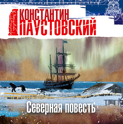Северная повесть - Паустовский Константин Г. - Аудиокниги слушать онлайн бесплатно без регистрации | электронная библиотека knigi-audio.info