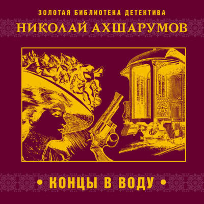 Концы в воду - Ахшарумов Николай - Аудиокниги слушать онлайн бесплатно без регистрации | электронная библиотека knigi-audio.info