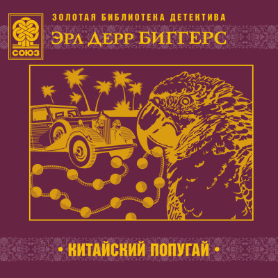 Китайский попугай - Биггерс Эрл Дерр - Аудиокниги слушать онлайн бесплатно без регистрации | электронная библиотека knigi-audio.info