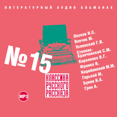 Классика русского рассказа № 15 - Лесков Николай С., Вовчок Марко, Успенский Глеб, С - Аудиокниги слушать онлайн бесплатно без регистрации | электронная библиотека knigi-audio.info