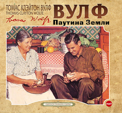 Паутина земли - Вулф Томас - Аудиокниги слушать онлайн бесплатно без регистрации | электронная библиотека knigi-audio.info