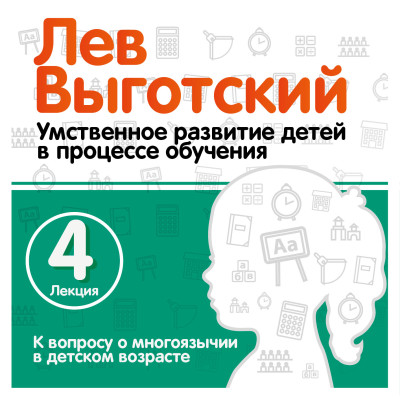К вопросу о многоязычии в детском возрасте. Лекция 4 - Выготский Лев - Аудиокниги слушать онлайн бесплатно без регистрации | электронная библиотека knigi-audio.info