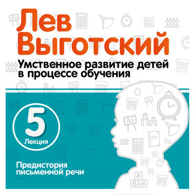 Предистория письменной речи. Лекция 5 - Выготский Лев - Аудиокниги слушать онлайн бесплатно без регистрации | электронная библиотека knigi-audio.info