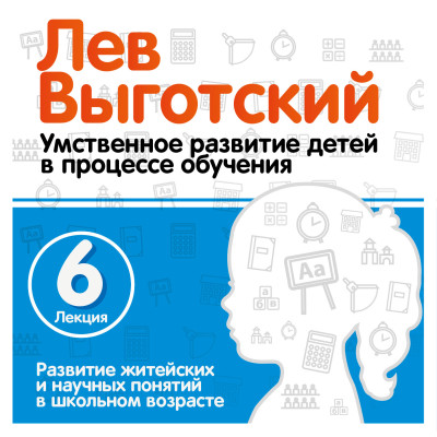 Развитие житейских и научных понятий в школьном возрасте. Лекция 6 - Выготский Лев - Аудиокниги слушать онлайн бесплатно без регистрации | электронная библиотека knigi-audio.info