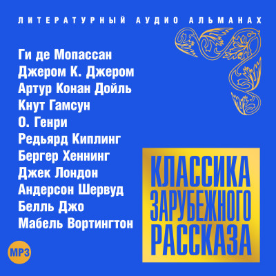 Классика зарубежного рассказа № 16 - Сборник. Рассказы - Аудиокниги слушать онлайн бесплатно без регистрации | электронная библиотека knigi-audio.info