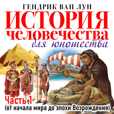История человечества для юношества часть 1 - Ван Лун Гендрик - Аудиокниги слушать онлайн бесплатно без регистрации | электронная библиотека knigi-audio.info