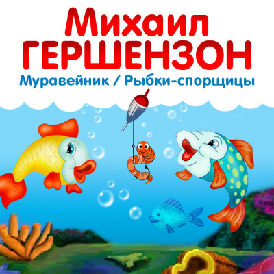 Рыбки-спорщицы. Муравейник - Гершензон Михаил - Аудиокниги слушать онлайн бесплатно без регистрации | электронная библиотека knigi-audio.info