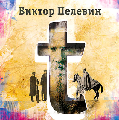 "Т" - Пелевин Виктор - Аудиокниги слушать онлайн бесплатно без регистрации | электронная библиотека knigi-audio.info