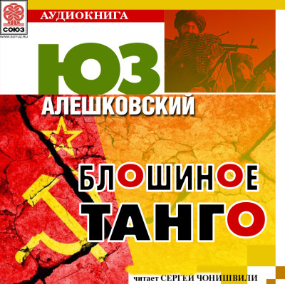 Блошиное танго - Алешковский Юз - Аудиокниги слушать онлайн бесплатно без регистрации | электронная библиотека knigi-audio.info