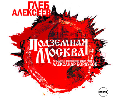 Подземная Москва - Алексеев Глеб - Аудиокниги слушать онлайн бесплатно без регистрации | электронная библиотека knigi-audio.info
