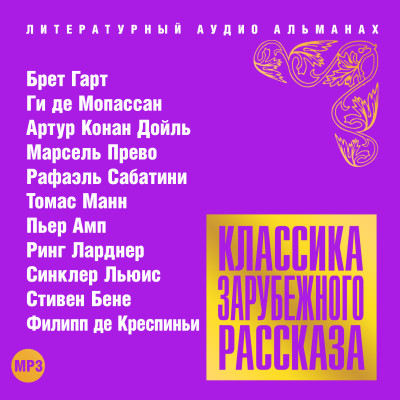 Классика зарубежного рассказа № 17 - Сборник. Рассказы - Аудиокниги слушать онлайн бесплатно без регистрации | электронная библиотека knigi-audio.info