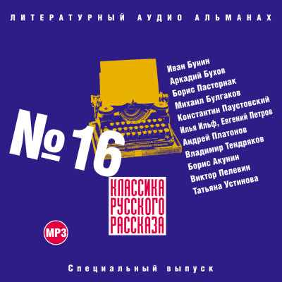 Классика русского рассказа № 16 - Сборник. Рассказы - Аудиокниги слушать онлайн бесплатно без регистрации | электронная библиотека knigi-audio.info