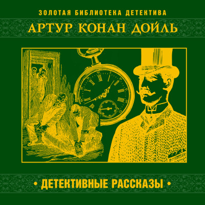 Детективные рассказы - Конан Дойл Артур - Аудиокниги слушать онлайн бесплатно без регистрации | электронная библиотека knigi-audio.info