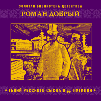 Гений русского сыска И.Д. Путилин - Добрый Роман - Аудиокниги слушать онлайн бесплатно без регистрации | электронная библиотека knigi-audio.info