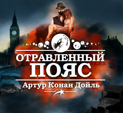 Отравленный пояс - Конан Дойл Артур - Аудиокниги слушать онлайн бесплатно без регистрации | электронная библиотека knigi-audio.info