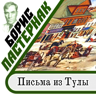 Письма из Тулы - Пастернак Борис - Аудиокниги слушать онлайн бесплатно без регистрации | электронная библиотека knigi-audio.info