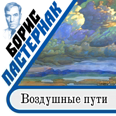 Воздушные пути - Пастернак Борис - Аудиокниги слушать онлайн бесплатно без регистрации | электронная библиотека knigi-audio.info