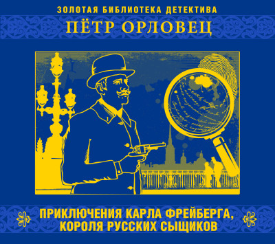 Приключения Карла Фрейберга, короля русских сыщиков - Орловец Петр - Аудиокниги слушать онлайн бесплатно без регистрации | электронная библиотека knigi-audio.info