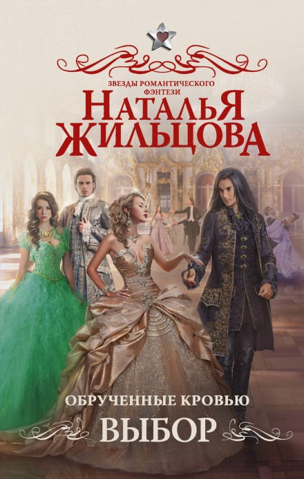 Обрученные кровью. Выбор - Наталья Жильцова - Аудиокниги слушать онлайн бесплатно без регистрации | электронная библиотека knigi-audio.info