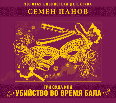 Три суда, или убийство во время бала - Панов Семен - Аудиокниги слушать онлайн бесплатно без регистрации | электронная библиотека knigi-audio.info
