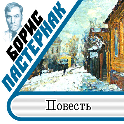 Повесть - Пастернак Борис - Аудиокниги слушать онлайн бесплатно без регистрации | электронная библиотека knigi-audio.info