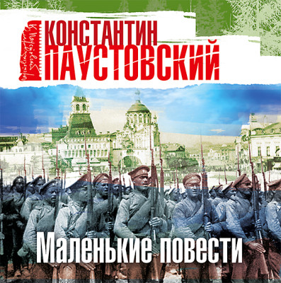 Маленькие повести - Паустовский Константин Г. - Аудиокниги слушать онлайн бесплатно без регистрации | электронная библиотека knigi-audio.info