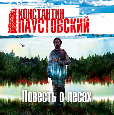 Повесть о лесах - Паустовский Константин Г. - Аудиокниги слушать онлайн бесплатно без регистрации | электронная библиотека knigi-audio.info