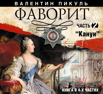 Фаворит. Часть 2 - Пикуль Валентин - Аудиокниги слушать онлайн бесплатно без регистрации | электронная библиотека knigi-audio.info