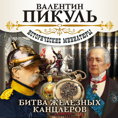 Битва железных канцлеров - Пикуль Валентин - Аудиокниги слушать онлайн бесплатно без регистрации | электронная библиотека knigi-audio.info