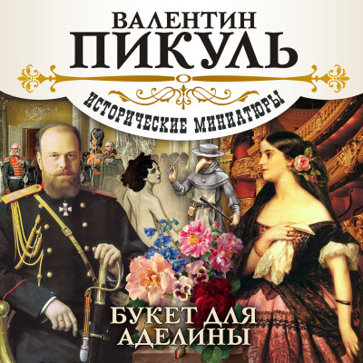 Букет для Аделины - Пикуль Валентин - Аудиокниги слушать онлайн бесплатно без регистрации | электронная библиотека knigi-audio.info