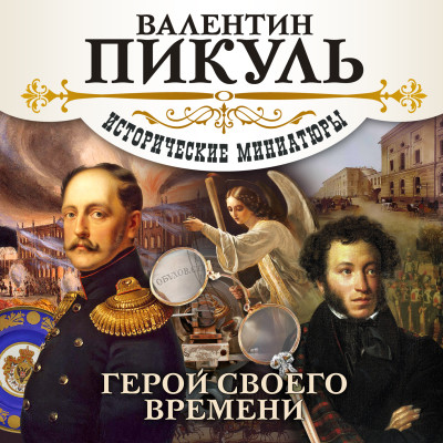 Герой своего времени - Пикуль Валентин - Аудиокниги слушать онлайн бесплатно без регистрации | электронная библиотека knigi-audio.info