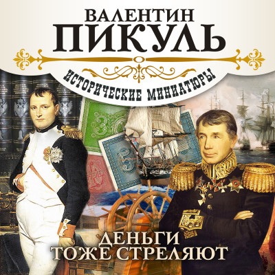 Деньги тоже стреляют - Пикуль Валентин - Аудиокниги слушать онлайн бесплатно без регистрации | электронная библиотека knigi-audio.info