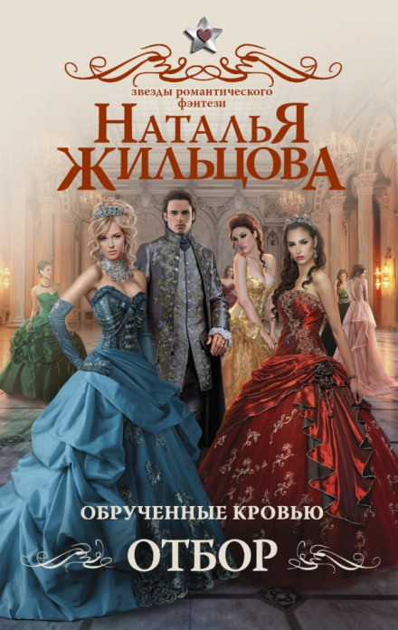 Обручённые кровью. Отбор - Наталья Жильцова - Аудиокниги слушать онлайн бесплатно без регистрации | электронная библиотека knigi-audio.info