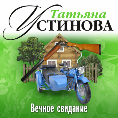 Вечное свидание - Устинова Татьяна - Аудиокниги слушать онлайн бесплатно без регистрации | электронная библиотека knigi-audio.info