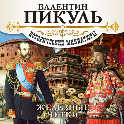 Железные четки - Пикуль Валентин - Аудиокниги слушать онлайн бесплатно без регистрации | электронная библиотека knigi-audio.info