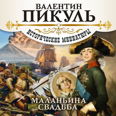 Маланьина свадьба - Пикуль Валентин - Аудиокниги слушать онлайн бесплатно без регистрации | электронная библиотека knigi-audio.info