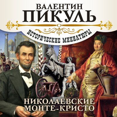 Николаевские Монте-Кристо - Пикуль Валентин - Аудиокниги слушать онлайн бесплатно без регистрации | электронная библиотека knigi-audio.info