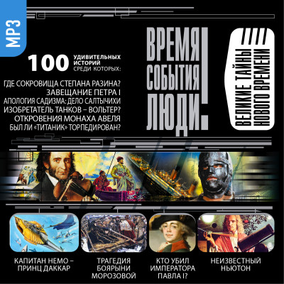 Великие тайны нового времени - Непомнящий Николай - Аудиокниги слушать онлайн бесплатно без регистрации | электронная библиотека knigi-audio.info