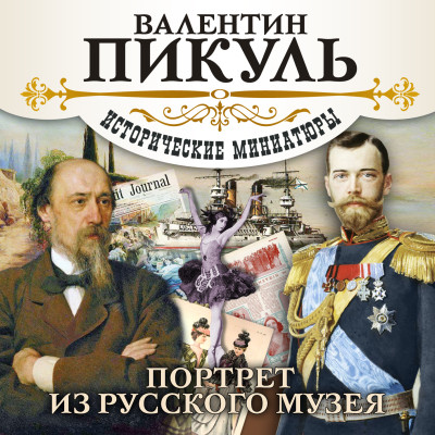 Портрет из русского музея - Пикуль Валентин - Аудиокниги слушать онлайн бесплатно без регистрации | электронная библиотека knigi-audio.info