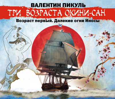 Три возраста Окини-сан. Возраст первый. Далекие огни Иносы - Пикуль Валентин - Аудиокниги слушать онлайн бесплатно без регистрации | электронная библиотека knigi-audio.info
