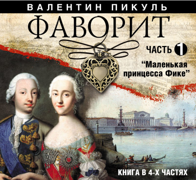 Фаворит. Часть 1 - Пикуль Валентин - Аудиокниги слушать онлайн бесплатно без регистрации | электронная библиотека knigi-audio.info