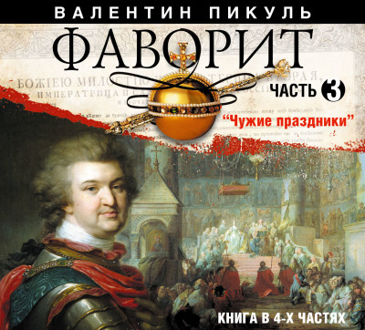 Фаворит. Часть 3 - Пикуль Валентин - Аудиокниги слушать онлайн бесплатно без регистрации | электронная библиотека knigi-audio.info