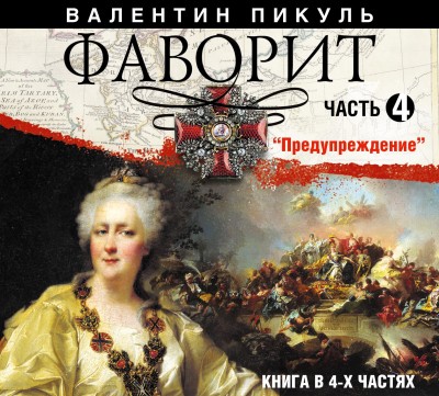 Фаворит. Часть 4 - Пикуль Валентин - Аудиокниги слушать онлайн бесплатно без регистрации | электронная библиотека knigi-audio.info
