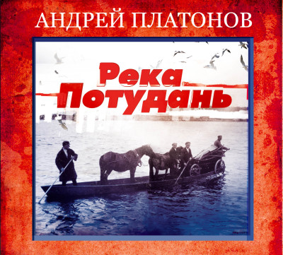 Река Потудань - Платонов Андрей - Аудиокниги слушать онлайн бесплатно без регистрации | электронная библиотека knigi-audio.info