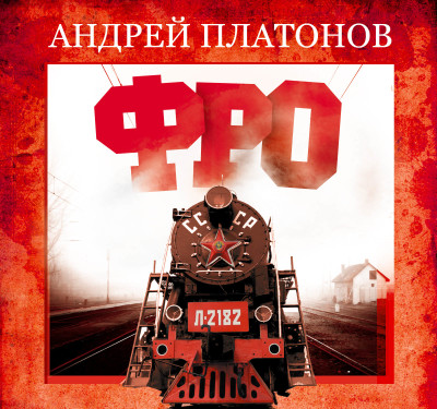 Фро - Платонов Андрей - Аудиокниги слушать онлайн бесплатно без регистрации | электронная библиотека knigi-audio.info
