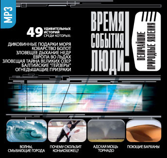 Величайшие природные явления - Непомнящий Николай - Аудиокниги слушать онлайн бесплатно без регистрации | электронная библиотека knigi-audio.info